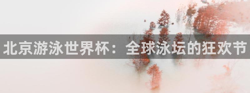 世界杯在线直播：北京游泳世界杯：全球泳坛的狂欢节