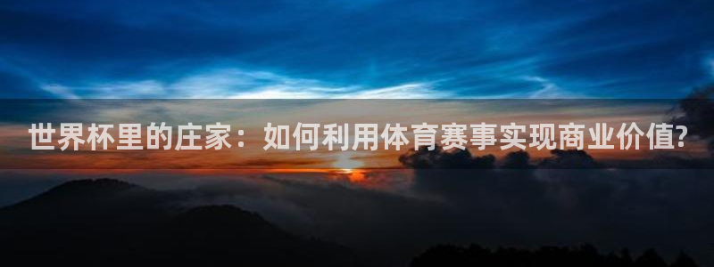 今天所有足球赛程表：世界杯里的庄家：如何利用体育赛事实现商业价值?