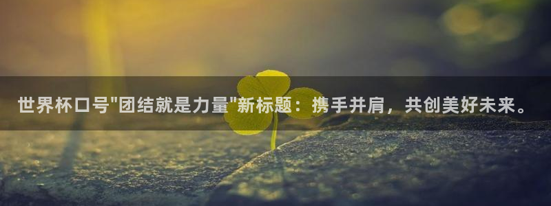 世预赛欧洲赛程表：世界杯口号\