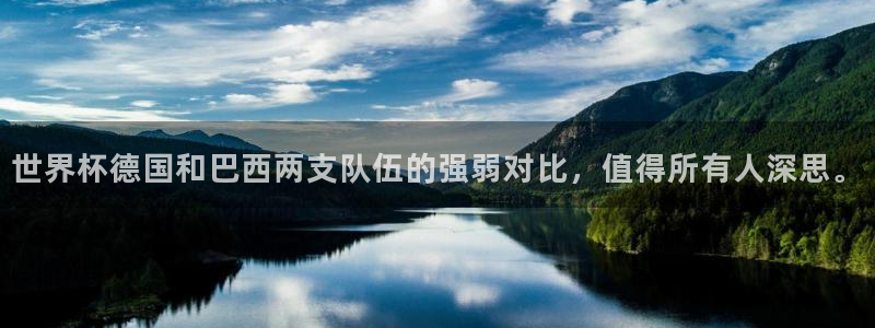 2026世界杯足球赛程时间表：世界杯德国和巴西两支队伍的强弱对比，值得所有人深思。