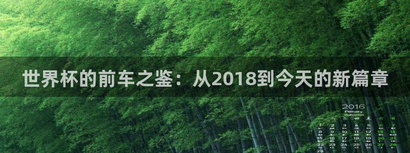 世界杯赛程表：世界杯的前车之鉴：从2018到今天的新篇章