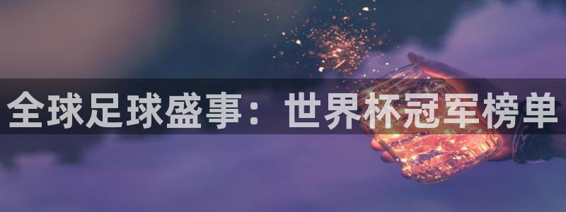 世界杯2026赛制：全球足球盛事：世界杯冠军榜单