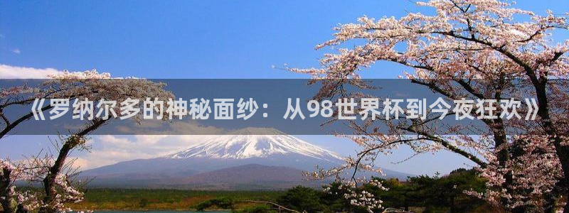 女足世界杯直播：《罗纳尔多的神秘面纱：从98世界杯到今夜狂欢》
